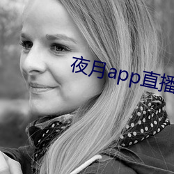 夜月app直播yy66tv