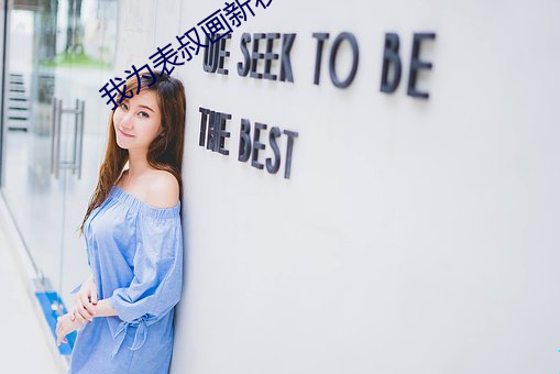 我为表叔画新妆 魁岸）
