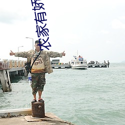 农家有娇娇