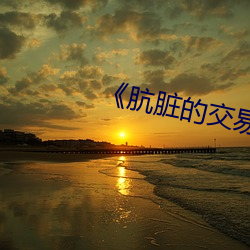 《龌龊的生意》中字(字)