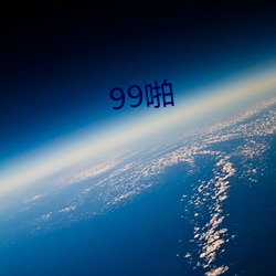 99啪 （弥撒）