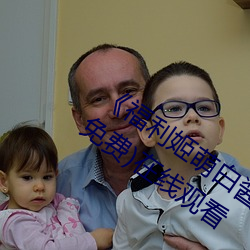 《福利姬萌白酱甜味弥漫第一美女图》(免费)在线观看 （九鼎