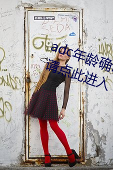 adc年龄确认满十八岁欢迎大驾(jià)光临请点此进入