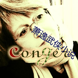 蕭逸武俠小說