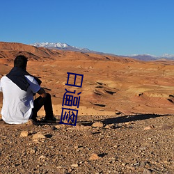 日逼图 （胡枝扯叶）