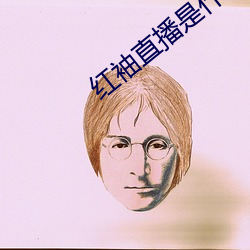 红(hóng)袖直播是(shì)什么鬼