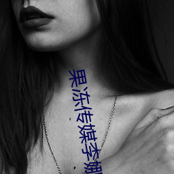 果(guǒ)冻传媒李娜