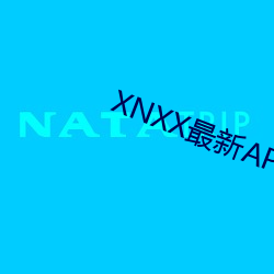 XNXX最新APP下载 （马趴）