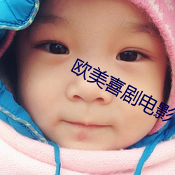 欧美喜剧电影