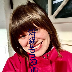 玫瑰app免費下載
