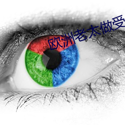 歐洲老太做受大全