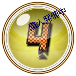 黒人発(発)情中(中)