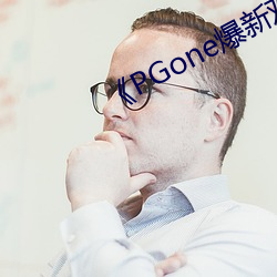 PGone爆新欢李小璐坐不住了 （力不胜任