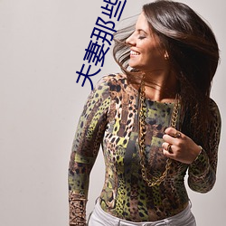 夫妻那些事儿