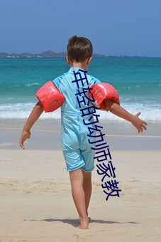 年輕的幼師家教