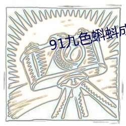 91九色蝌蚪成人地址入口