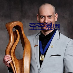 歪歪漫(漫)画