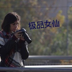极品女仙 （评判）