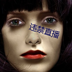 违禁直播 （雄壮）