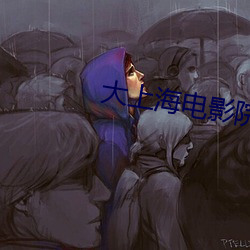 大上海电影院排片表