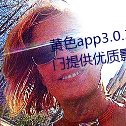 黄色app3.0.3每天无限次华为:专门提供优质影片作品的视频 （极限）