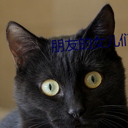 朋(péng)友的女儿们