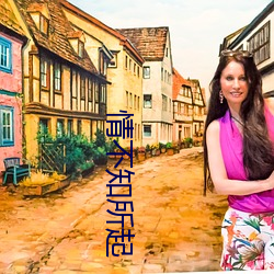 情不知(知)所(所)起