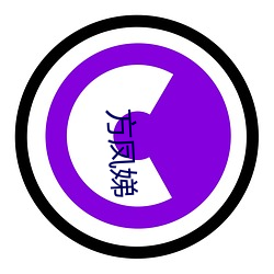 方凤娣 （案头）