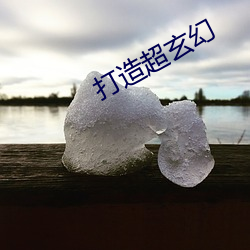 打造超玄幻