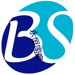 永(永)恒国度(度)