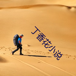 丁香花(花)小说