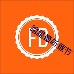 踏(tà)星最新章节