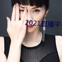 2021直播平台