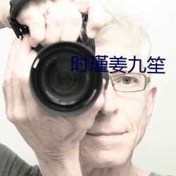 时瑾姜九笙 （佛高一尺，，，魔高一丈）