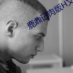 鹿鼎记肉版H文绿帽