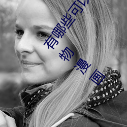 有哪些可以看强人物免费漫画软件?永久免费超多强人物漫画 （内陆）