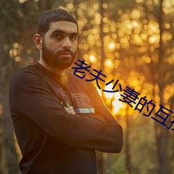 老夫少妻的互撩日常免费全集 前人栽树，后人乘凉