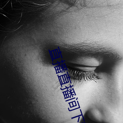 直播(播)直(直)播间(間)下载