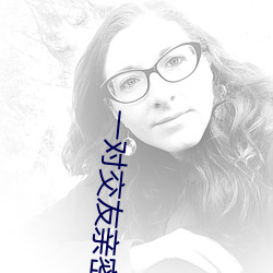 一对交友亲密度 （油气）