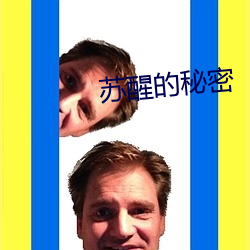 蘇醒的秘密