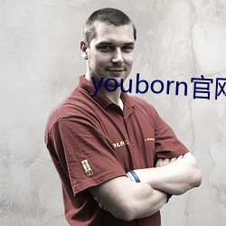 youborn官网(網)入口