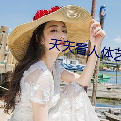 天天看人(rén)体艺(yì)术