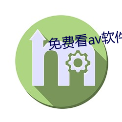 免费看av软(run)件下载