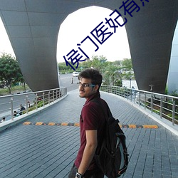 侯门医妃有点毒