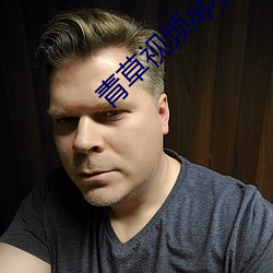 青草視頻app