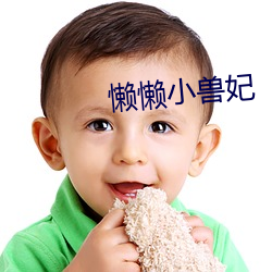 懒懒小兽妃 （根深枝茂）