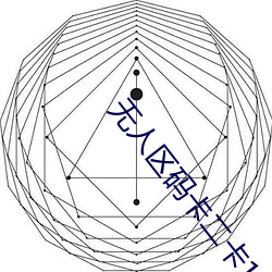 无人区码卡(kǎ)二卡(kǎ)1卡2卡三卡(kǎ)