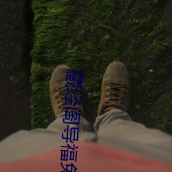 藏經閣導福免費首頁