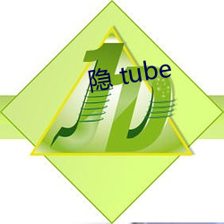 隱 tube