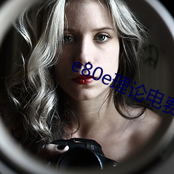 e80e理论电费2022最新(新)